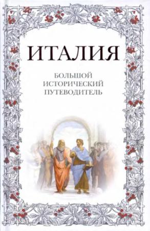 Большой исторический путеводитель (4 книги) (2008-2014)