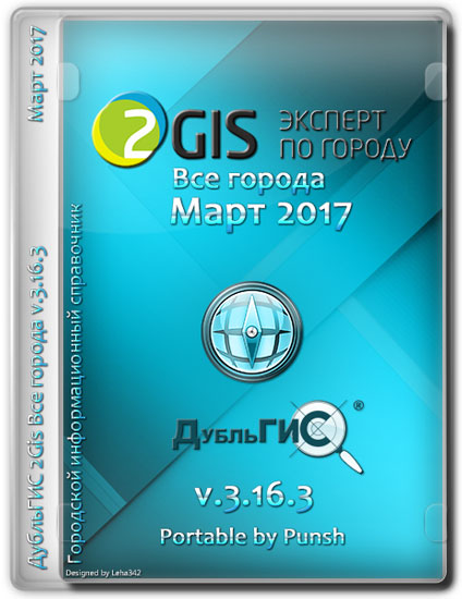 2Gis Все города v.3.16.3 Март 2017 Portable by Punsh (MULTI/RUS)
