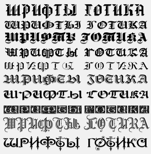 Кириллические шрифты в стиле Готика