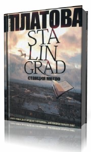Stalingrad. Станция метро  (Аудиокнига)