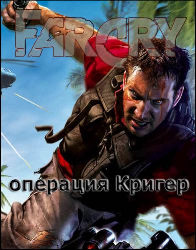 Far Cry - операция Кригер RUS 2017