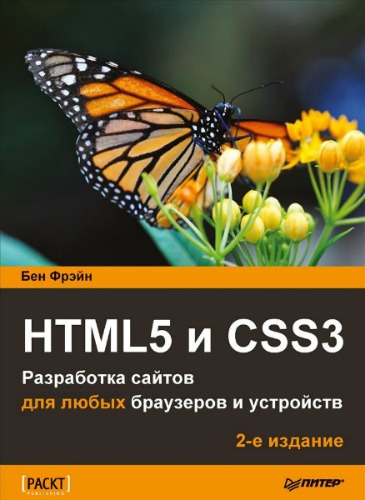 HTML5 и CSS3. Разработка сайтов для любых браузеров и устройств. 2-е издание