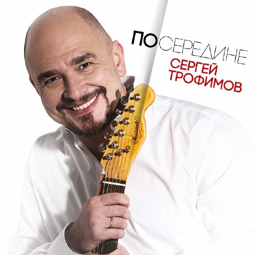 Сергей Трофимов - Посередине (2017) HQ