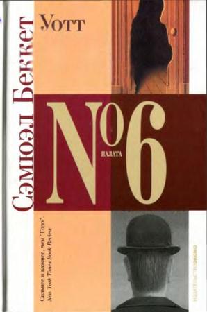 Палата № 6 (4 книги) (2004-2005)