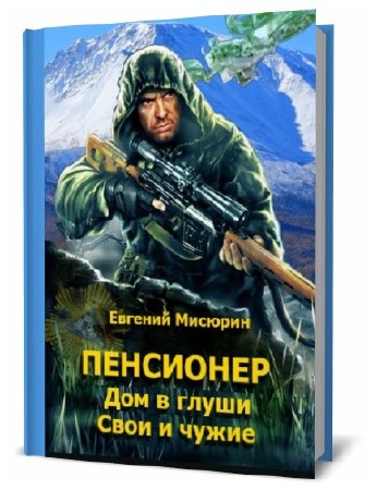  Евгений Мисюрин - Пенсионер. Сборник книг    
