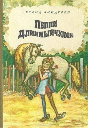 Линдгрен Астрид - Пеппи Длинныйчулок (1980)