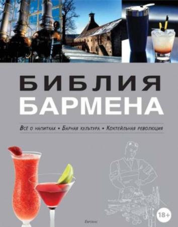 Евсевский Ф. - Библия бармена. Всё о напитках. Барная культура. Коктейльная революция (2014)
