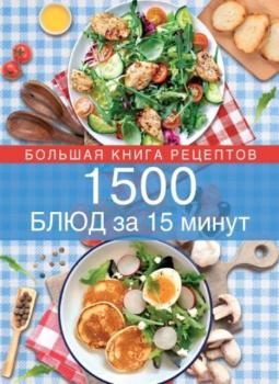 Левашева Е. - 1500 блюд за 15 минут (2015)