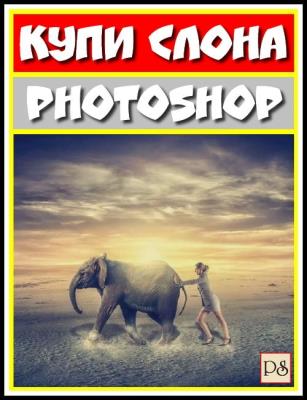 Купи слона в Photoshop (2017) HDRip
