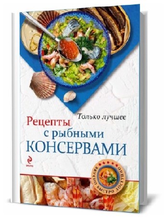 Н. А. Савинова. Рецепты с рыбными консервами   
