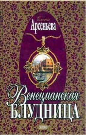 Русский любовно-авантюрный роман (27 книг) (2000-2003)