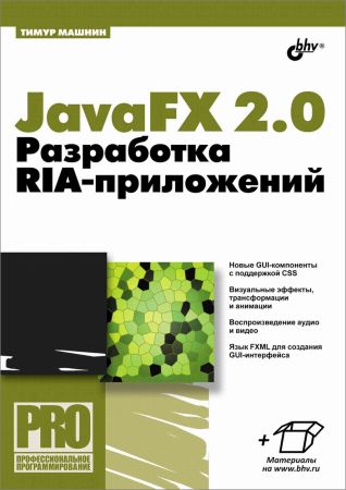 JavaFX 2.0. Разработка RIA-приложений (+code)
