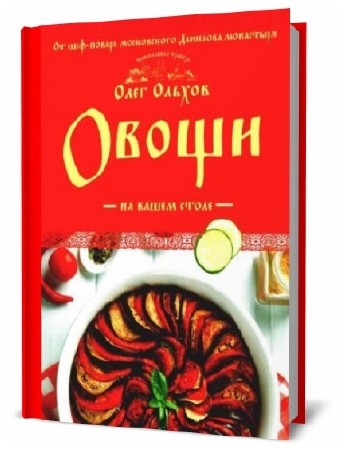 Олег Ольхов. Овощи на вашем столе   