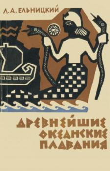 Ельницкий Л.А. - Древнейшие океанские плавания (1962)