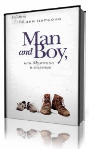 Тони  Парсонс  -  Man and Boy, или Мужчина и мальчик  (Аудиокнига)