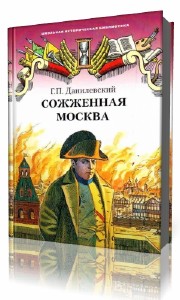 Григорий  Данилевский  -  Сожженная Москва  (Аудиокнига)