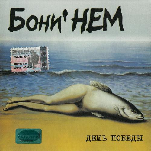 Бони'НЕМ - День Победы (2003, Lossless)