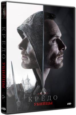 Кредо убийцы  / Assassin's Creed  (2016) HDRip
