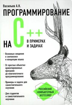 Васильев А.Н. - Программирование на C++ в примерах и задачах (2017)