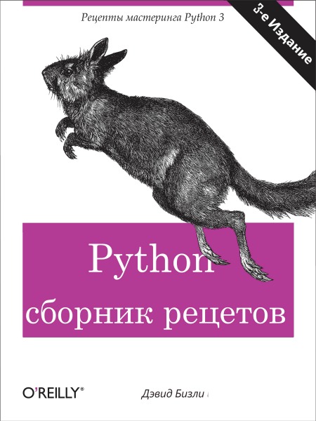 Дэвид Бизли. Python cборник рецептов, 3-е издание