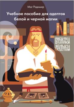 Маг Радимир (Базарнов А.А.) - Учебное пособие для адептов белой и черной магии (2013)