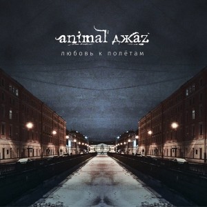 Animal ДжаZ - Любовь к Полётам [EP] (2017)