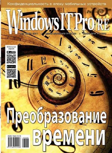 Windows IT Pro/RE №3 (март 2017)