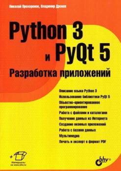 Python 3 и PyQt 5. Разработка приложений (2016)