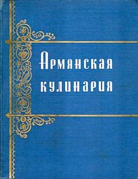 Пирузян А.С. - Армянская кулинария (1960)