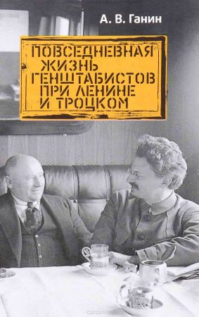 Повседневная жизнь генштабистов при Ленине и Троцком