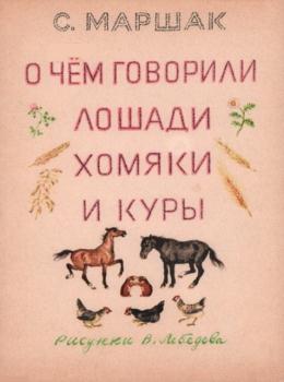 Маршак Самуил Яковлевич - О чём говорили лошади, хомяки и куры (1962)