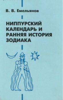 В.В.Емельянов - Ниппурский календарь и ранняя история Зодиака (1991)