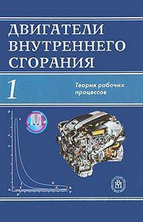 Луканин В.Н.(ред.) - Двигатели внутреннего сгорания. В 3 кн. Кн. 1. Теория рабочих процессов 