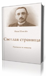 Иван   Шмелёв  -  Светлая страница. Повести и рассказы  (Аудиокнига)