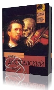 Федор  Достоевский  -  Игрок  (Аудиокнига)