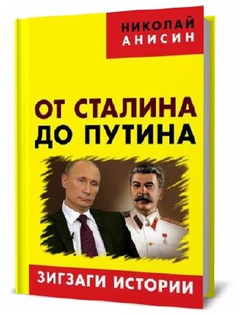 Николай Анисин. От Сталина до Путина. Зигзаги истории    