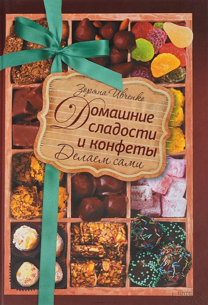 Зоряна Ивченко. Домашние сладости и конфеты. Делаем сами