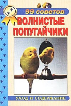 Рахманов А.И. - Волнистые попугайчики. 99 советов. Уход и содержание