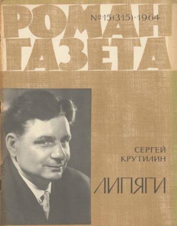 Роман-газета №15 (315) (1964) 