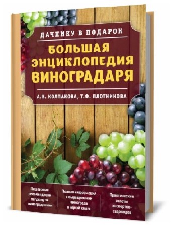   Т. Плотникова, А. Колпакова. Большая энциклопедия виноградаря  
