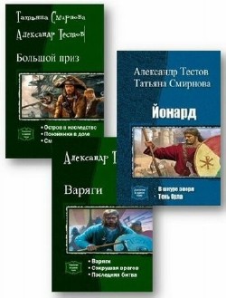 Татьяна Смирнова, Александр Тестов - Сборник (14 книг)