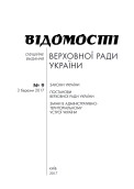 Вийшов черговий наклад збірника нормативних документів "Відомості Верховної Ради України"