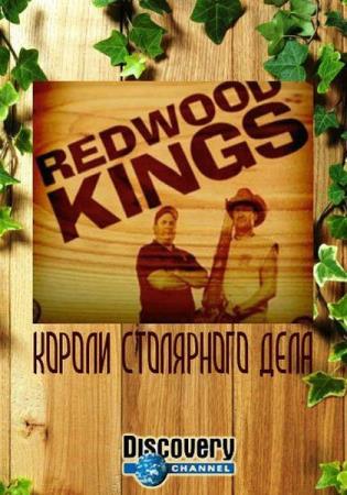Короли столярного дела  / Redwood Kings (4-я серия) (2013) HDTVRip