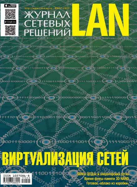 Журнал сетевых решений LAN №3 (март 2017)