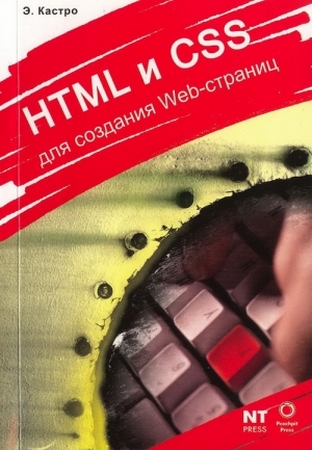Кастро Э. - HTML и CSS для создания web-страниц 