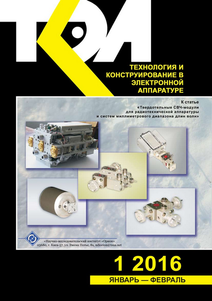 Технология и конструирование в электронной аппаратуре №1 (январь-февраль 2016)