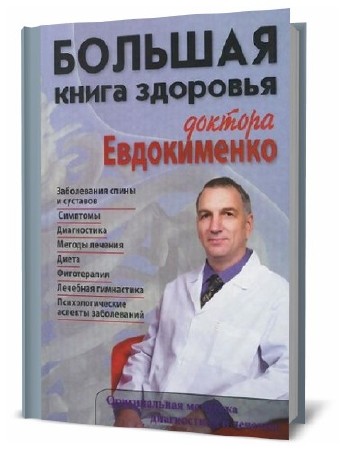  Павел Евдокименко. Большая книга здоровья доктора Евдокименко   