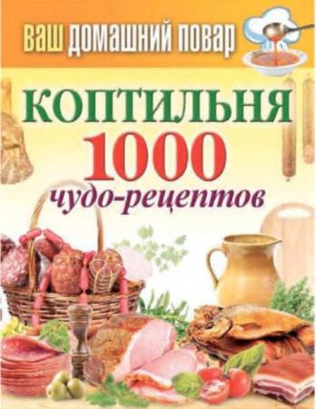 Сергей Кашин - Коптильня. 1000 чудо-рецептов (2014)