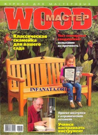 Wood Мастер №3  (июнь-июль /  2008)