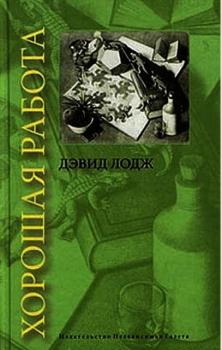Дэвид Лодж - Собрание сочинений (7 произведений) (2000-2004)